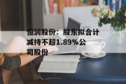 恒润股份：股东拟合计减持不超1.89%公司股份