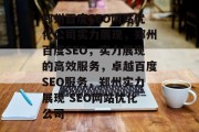 郑州百度SEO网站优化公司实力展现,郑州百度SEO,实力展现的高效服务,卓越百度SEO服务,郑州实力展现 SEO网站优化公司