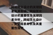网站优化设计的关键因素及其影响,网站优化设计的重要性及关键因素分析,网站优化设计,关键因素分析及其重要性探究 网站优化设计的关键因素及其影响,网站优化设计的重要性及关键因素分析,网站优化设计,关键因素分析及其重要性探究