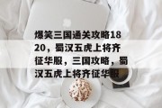 爆笑三国通关攻略1820,蜀汉五虎上将齐征华服,三国攻略,蜀汉五虎上将齐征华服
