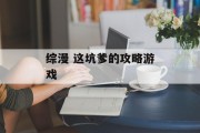 综漫 这坑爹的攻略游戏