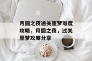 月圆之夜通关噩梦难度攻略,月圆之夜,过关噩梦攻略分享