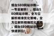 烟台SEO网站诊断——专业解析！，烟台SEO网站诊断，全方位解析精准优化策略，全方位解析精确优化策略，烟台SEO网站诊断快速到位！