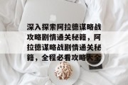 深入探索阿拉德谋略战攻略剧情通关秘籍，阿拉德谋略战剧情通关秘籍，全程必看攻略大全