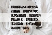 邵阳网站SEO优化实战指南,邵阳SEO优化实战指南,快速提升网站排名,邵阳SEO实战指南,让你的网站迅速提升排名 邵阳网站SEO优化实战指南,邵阳SEO优化实战指南,快速提升网站排名,邵阳SEO实战指南,让你的网站迅速提升排名