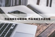 热血海贼王攻略游戏_热血海贼王手游攻略