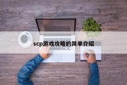 scp游戏攻略的简单介绍