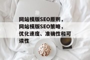 网站模版SEO原则，网站模版SEO策略，优化速度、准确性和可读性