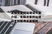 无锡流量网站建设方案介绍，无锡流量网站建设定制服务全面解析