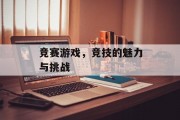 竞赛游戏，竞技的魅力与挑战