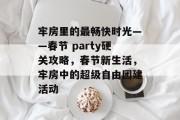 牢房里的最畅快时光——春节 party硬关攻略,春节新生活,牢房中的超级自由团建活动