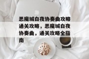 恶魔城白夜协奏曲攻略通关攻略，恶魔城白夜协奏曲，通关攻略全指南