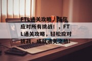 FTL通关攻略,帮你应对所有挑战!,FTL通关攻略,轻松应对挑战,成就通关之旅!