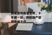 网易游戏魔兽世界，十年磨一剑，铸就国产游戏巅峰之作