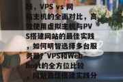 搭建多个网站的最佳实践，VPS vs 网站主机的全面对比，高效使用虚拟主机与PVS搭建网站的最佳实践，如何明智选择多台服务器？VPS和Webhost的全方位比较，网站最佳搭建实践分享