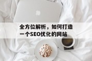 全方位解析，如何打造一个SEO优化的网站