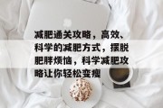 减肥通关攻略，高效、科学的减肥方式，摆脱肥胖烦恼，科学减肥攻略让你轻松变瘦