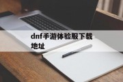 dnf手游体验服下载地址
