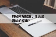 揭秘网站权重，什么是网站的权重？