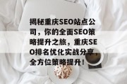 揭秘重庆SEO站点公司，你的全面SEO策略提升之旅，重庆SEO排名优化实战分享，全方位策略提升！