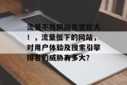 流量不良网站危害巨大！，流量低下的网站，对用户体验及搜索引擎排名的威胁有多大？