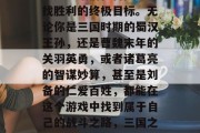 三国战纪2最后关卡攻略是玩家们在冒险中寻找胜利的终极目标。无论你是三国时期的蜀汉王孙，还是曹魏末年的关羽英勇，或者诸葛亮的智谋妙算，甚至是刘备的仁爱百姓，都能在这个游戏中找到属于自己的战斗之路，三国之战纪2最后关卡攻略，寻找胜利之路