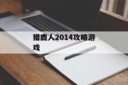 猎鹿人2014攻略游戏