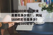 网站SEO定价，究竟是要花多少钱？，网站SEO的定价是多少？，网站SEO定价