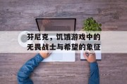 芬尼克，饥饿游戏中的无畏战士与希望的象征