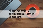 宁波网站SEO优化，提升网站排名，助力企业在线腾飞