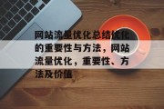 网站流量优化总结优化的重要性与方法，网站流量优化，重要性、方法及价值