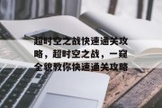 超时空之战快速通关攻略，超时空之战，一窥全貌教你快速通关攻略