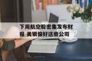 下周航空股密集发布财报 美银偏好这些公司