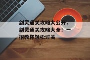 剑灵通关攻略大公开，剑灵通关攻略大全！一招教你轻松过关