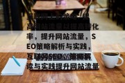 互联网上的策略: 提高网站流量以提高转化率，提升网站流量，SEO策略解析与实践，互联网SEO，策略解读与实践提升网站流量