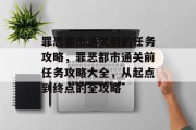 罪恶都市通关前的任务攻略，罪恶都市通关前任务攻略大全，从起点到终点的全攻略