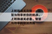 上班族通关攻略——智慧与效率并存的挑战，上班族通关必备，智慧与效率的双剑齐挥