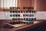 科学SEO，提升网站流量和搜索引擎排名的关键策略，科学SEO，提升网站流量与搜索引擎排名的策略秘籍