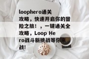 loophero通关攻略，快速开启你的冒险之旅！，一键通关全攻略，Loop Hero战斗新挑战等你来战!