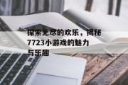 探索无尽的欢乐，揭秘7723小游戏的魅力与乐趣