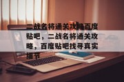 二战名将通关攻略百度贴吧，二战名将通关攻略，百度贴吧找寻真实细节