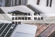 上饶SEO网站，助力企业网络营销，抢占市场先机