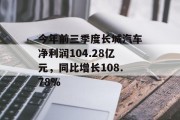 今年前三季度长城汽车净利润104.28亿元，同比增长108.78%