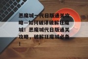 恶魔城一代日版通关攻略—如何破译破解狂魔城!恶魔城代日版通关攻略,破解狂魔城必备! 恶魔城一代日版通关攻略—如何破译破解狂魔城!恶魔城代日版通关攻略,破解狂魔城必备!