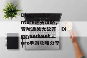 Diggysadventure通关攻略，冒险通关大公开，Diggysadventure手游攻略分享