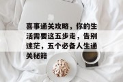 喜事通关攻略,你的生活需要这五步走,告别迷茫,五个必备人生通关秘籍