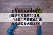 上市公司巨资炒股|七匹狼拟用最高20亿元“炒股”不务正业？去年投资收益远超主业