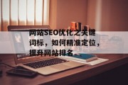 网站SEO优化之关键词标，如何精准定位，提升网站排名