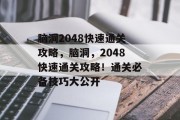 脑洞2048快速通关攻略，脑洞，2048快速通关攻略！通关必备技巧大公开