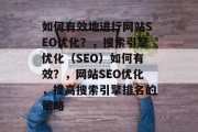 如何有效地进行网站SEO优化？，搜索引擎优化（SEO）如何有效？，网站SEO优化，提高搜索引擎排名的策略